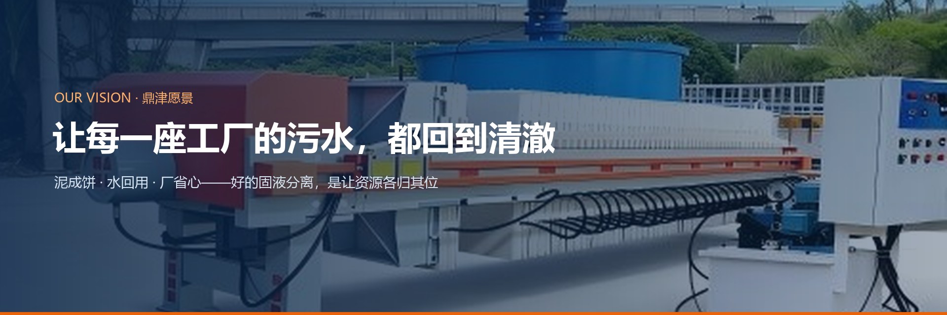 鼎津愿景：让每一座工厂的污水，都回到清澈——泥成饼、水回用、厂省心